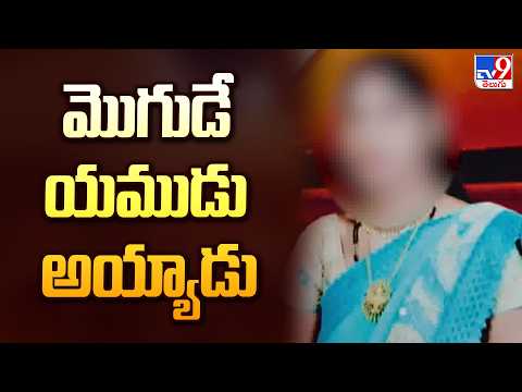 Husband Ki*lls Wife in Sangareddy Over Suspicion | మొగుడే యముడు అయ్యాడు - TV9 - TV9