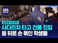 사다리차 타고 건물 진입해 체포…반전 시위 격화 / SBS / #D리포트