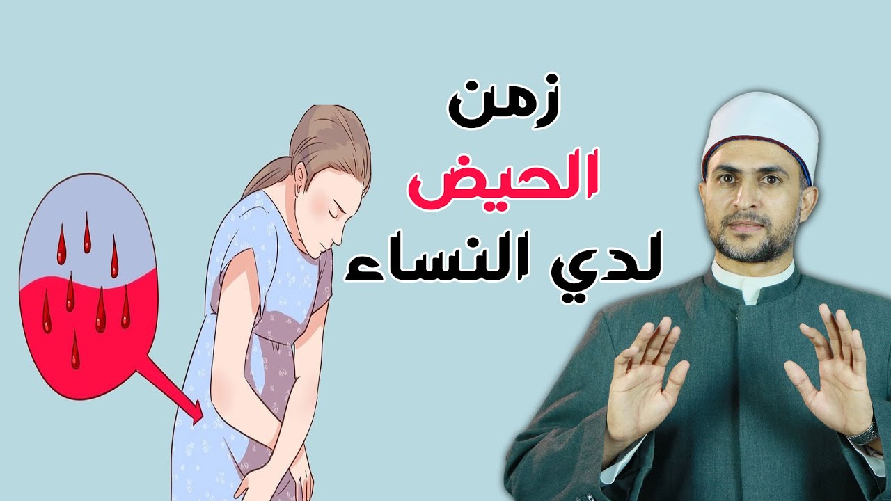 فيديو مهم لكل مسلمة .. ما هو الحيض وماهي مدته التي تمتنع فيها الصلاة والصيام ؟