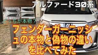 【アルファード】モデリスタのフェンダーガーニッシュと偽物を比べてみました