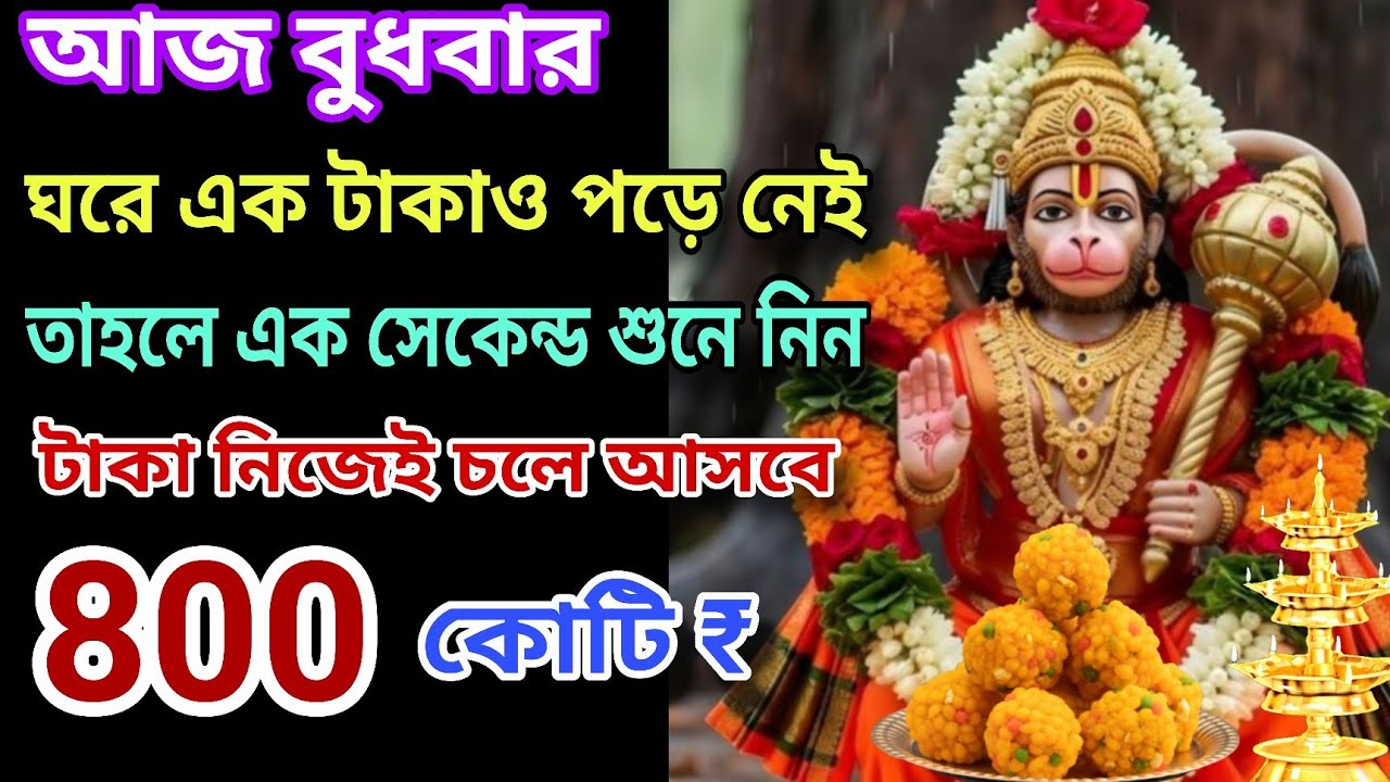 🤑 ঘরে এক টাকাও পড়ে নেই 😭 এটি এক সেকেন্ড শুনে নিন ✅💸 টাকা নিজেই চলে আসবে Hanuman Mantra 