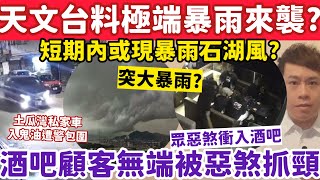 Download Lagu 天文台特別警示極端暴雨或現「石湖雨」？有片！酒吧顧客無端遭惡煞點錯相？27-2-2026 MP3