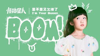 BOOM！怪物星人 [ 是不是又欠揍了 I’m Your Queen ] Music Video