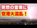突然の雷雨に大阪伊丹空港は大混乱　飛行機ドキュメント　2022年11月23日