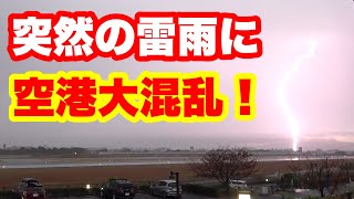 突然の雷雨に大阪伊丹空港は大混乱　飛行機ドキュメント　2022年11月23日