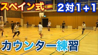 【ジュニア】カウンターの練習「2対1+1」【スペイン式サッカーに生きるフットサル練習メニュー】