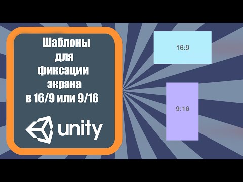 Шаблоны для фиксации экрана в 16/9 или 9/16  в Unity 3D
