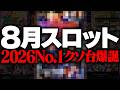 【8月スロット稼働予想】お前だけは絶対に許さん