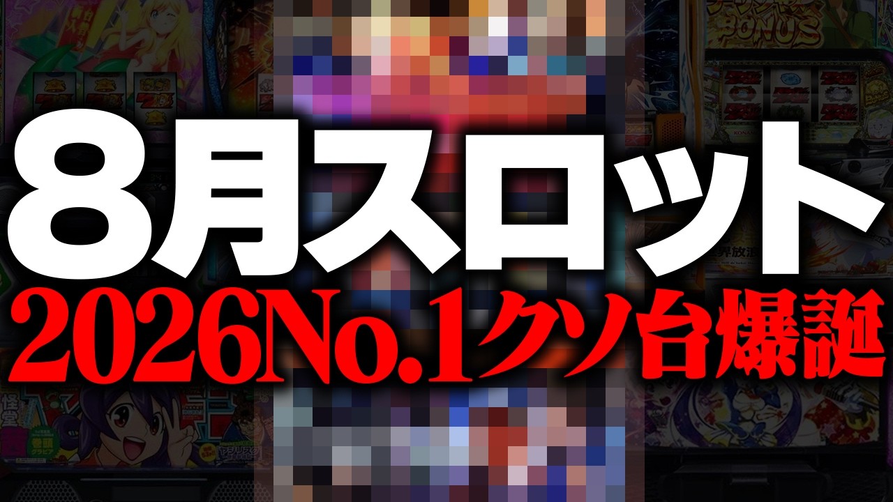 【8月スロット稼働予想】お前だけは絶対に許さん