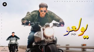 مهرجان ' يولعو ' ( كلبي رعد ) غناء إسلام التركي | توزيع إسلام التركي - ME Music 2021