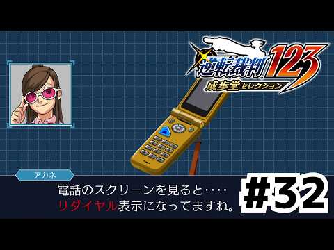 今作の証拠品はなんと3Dモデル！ぐりぐり回してカガク調査だ！【逆転裁判 蘇る逆転】#32