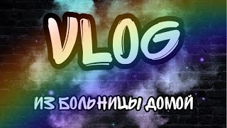 Еду Домой Из Больницыvlogliza Star