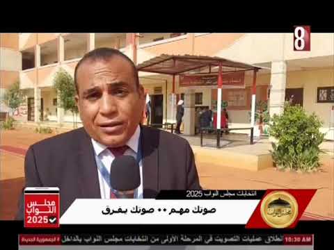 تقرير محمد رفعت سوهاج 1 انتخابات مجلس النواب 2025