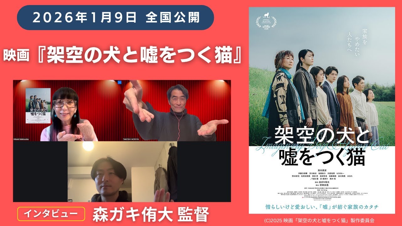高杉真宙主演「架空の犬と嘘をつく猫」森ガキ侑大監督ご出演！