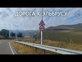 ДОРОГА К ЭЛЬБРУСУ-сентябрь 2023год