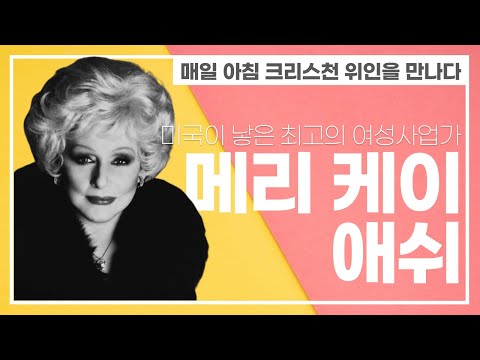 [아침을 여는 독서] 성경이 만든 부자들 – 메리 케이 애쉬1/4