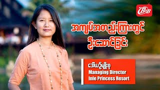 ဒေါ်ယဉ်မျိုးစု ပြောပြတဲ့ “အကျပ်အတည်းကြားတွင် ဦးဆောင်ခြင်း" - Myanmar B2B TV screenshot 1