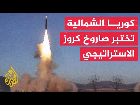 بيونغ يانغ تعلن أنها اختبرت لأول مرة إطلاق صاروخ كروز الاستراتيجي الجديد من نوع "بولهو"