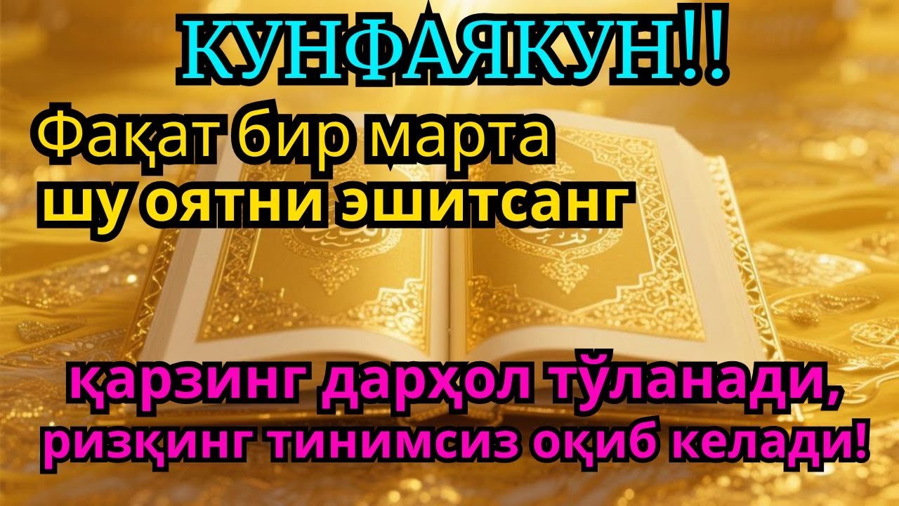 ҚАРЗИНГ ДАРҲОЛ ТЎЛАНАДИ‼️ | Бир марта тингла, Иншоаллоҳ қарзинг тўланади, ризқинг очилади ✨