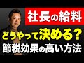 【社長の給料の決め方】役員報酬で損しない方法&節税できる方法は?
