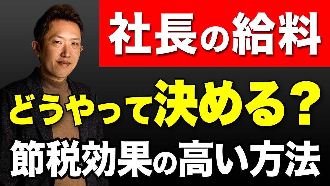 社長の賃金経営学 社長の給料の決め方】役員報酬で損しない方法＆節税できる方法は