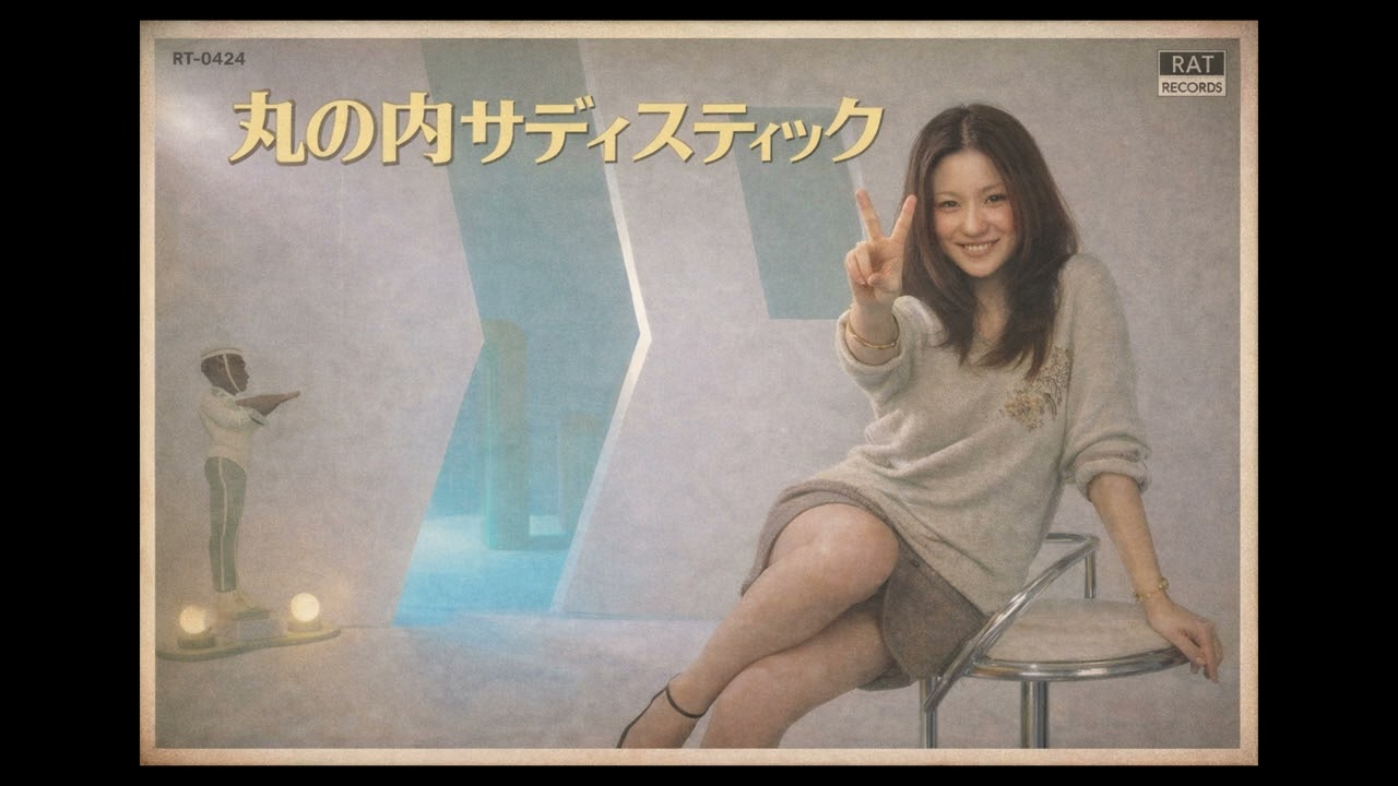 UNCHAIN / 丸の内サディスティック - YouTube