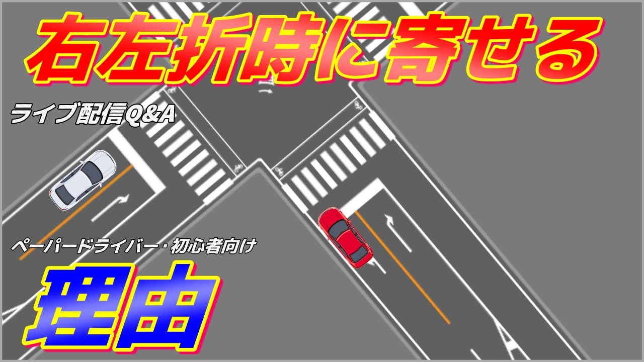 運転のコツ 右左折時に車を寄せる事はいけない事 寄せた方が良い 寄せない方が良い ペーパードライバー 初心者向け Youtube