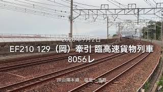 EF210 129（岡）牽引 臨高速貨物列車 8056レ