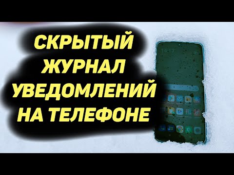 Скрытый Журнал Уведомлений на Телефоне