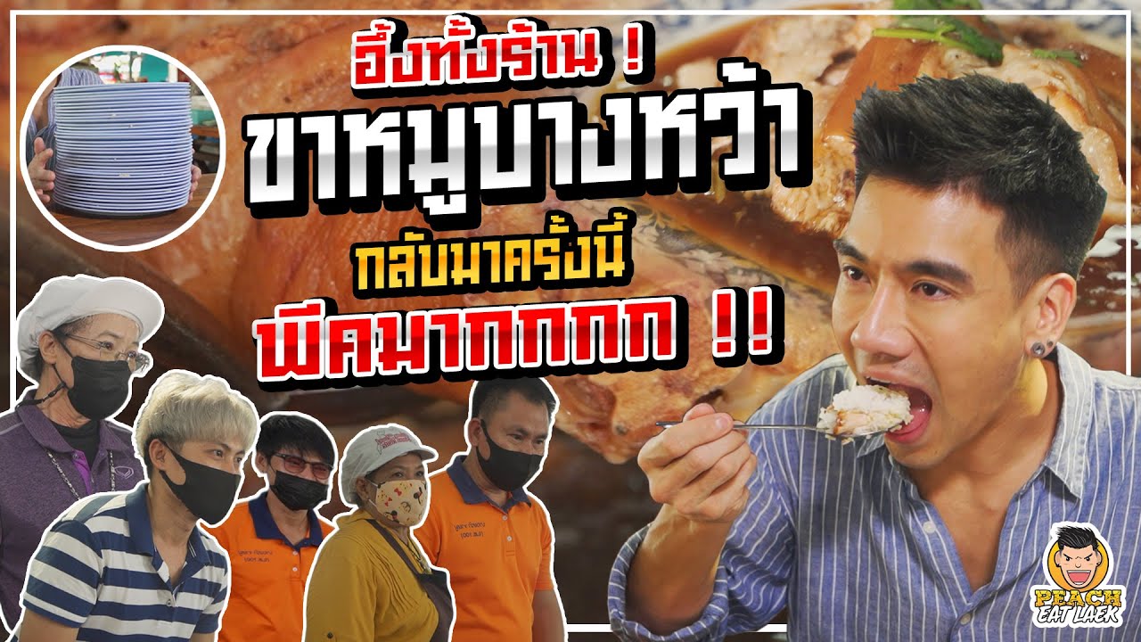 กลับมาขาหมูบางหว้า ทุบสถิติเละ ซัดหนักคูณสอง!! | PEACH EAT LAEK