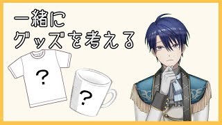 【グッズ考案】何を作るか考えたい枠🍭
