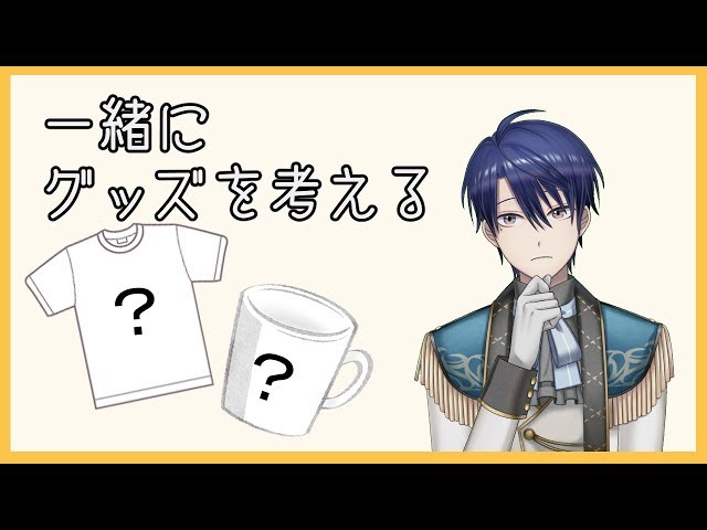 【グッズ考案】何を作るか考えたい枠🍭のサムネイル