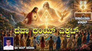 ದೆವಾ ಥಂಯ್ ಎಕ್ವಟ್ I Adoration led by Fr Anil Dsouza