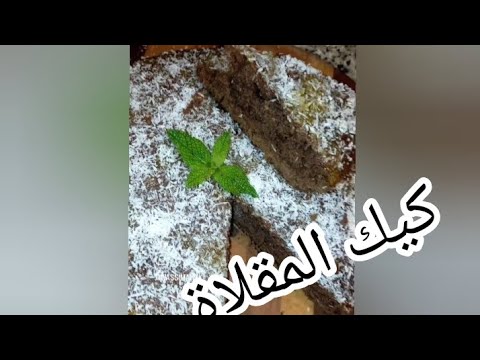 كيك المقلاة سهل وناجح والأهم مذاق لذييذ كيك قهوة شوكولاتة حلويات