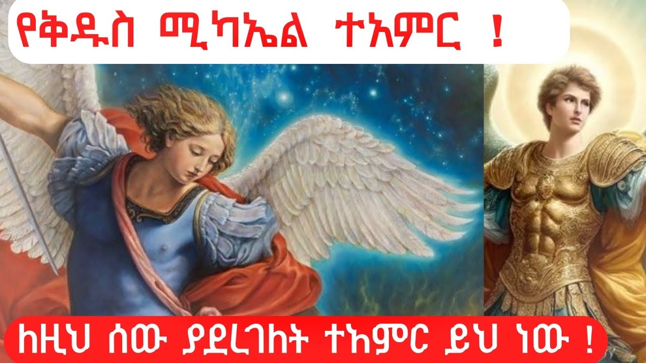 ችግረኛውን ሰው ...ቅዱስ ሚካኤል ድንቅ ተዓምር አደረገለት፨