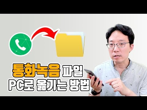 통화녹음 파일 PC로 옮기는 방법