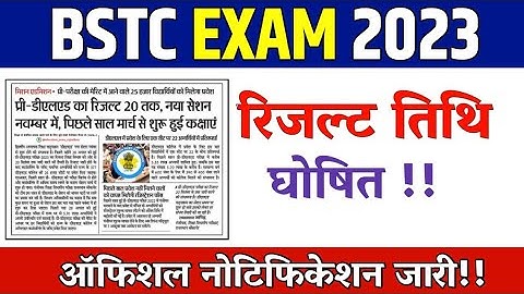 Bstc Result date 2023/Bstc 2023 result kab jari hoga /Bstc 2023 Result date/Bstc result 2023