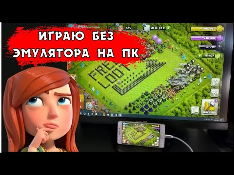 КАК ИГРАТЬ В КЛЕШ ОФ КЛЕНС НА ПК БЕЗ ЭМУЛЯТОРА? CLEO CLASH OF CLANS