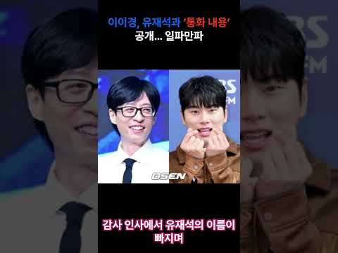 이이경 음성 파일 공개후 파장 #속보 #이슈 #실시간이슈 #유재석 #이이경