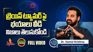 బ్రెయిన్ ట్యూమర్ పై భయాలు వద్దు | Brain Tumour Awareness | Dr. Vamsi Krishna, Neurosurgeon