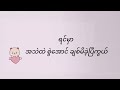 ဆရာမလေး သိပ်လှတဲ့ ဆရာမလေး သိပ်ချောတဲ့ ဆရာမလေးရယ်