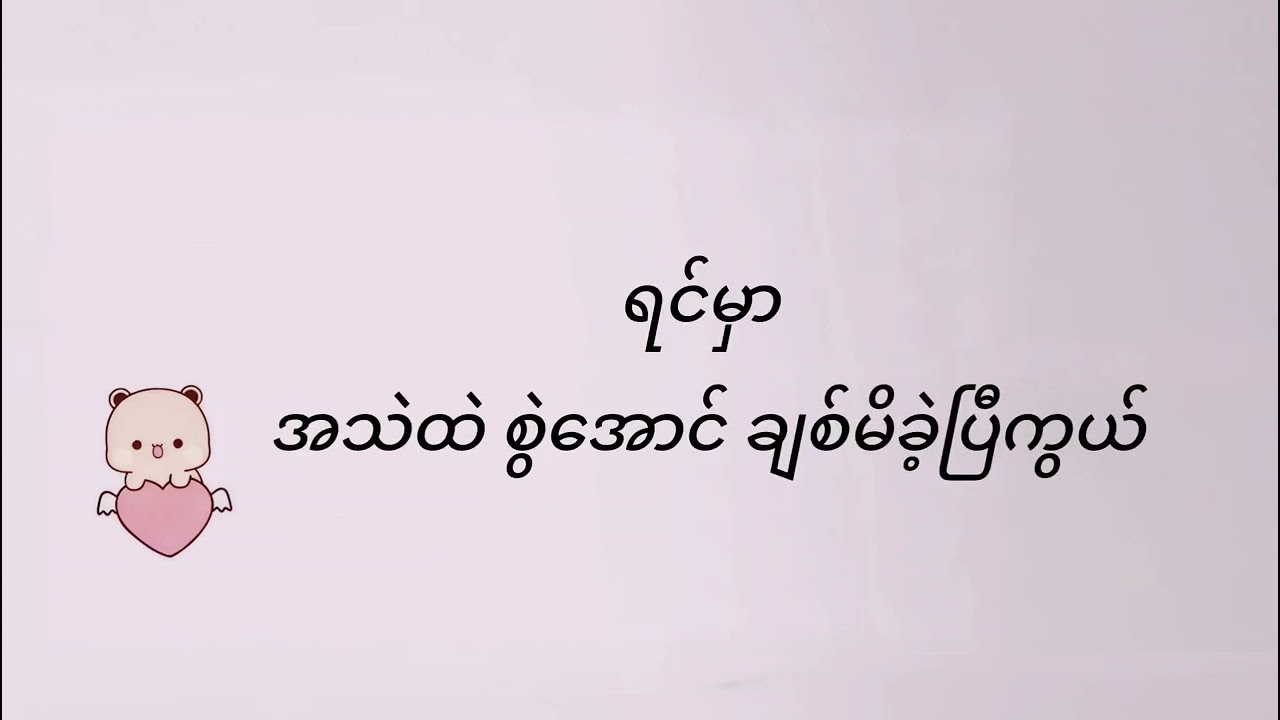 ဆရာမလေး သိပ်လှတဲ့ ဆရာမလေး သိပ်ချောတဲ့ ဆရာမလေးရယ်