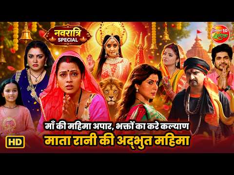 माँ की महिमा अपार, भक्तों का करे कल्याण | माता रानी की अद्भुत महिमा | Navratri Special Bhakti Scenes