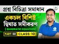 Quadratic Equation-একচল বিশিষ্ট দ্বিঘাত সমীকরণ, প্রশ্ন বিচিত্রা সমাধান Class 10 Math| BongMistry9&amp;10