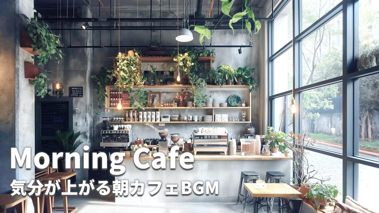 【カフェBGM】Morning Cafe / Bossa Nova
