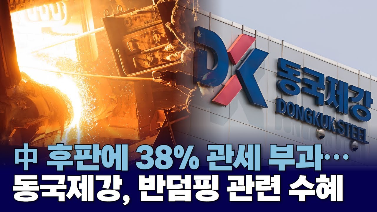 中 후판에 38% 관세 부과… 동국제강, 반덤핑 관련 수혜 기대