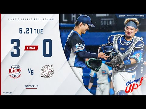 【松本投手が被安打わずか1の好投！】埼玉西武ライオンズVS千葉ロッテマリーンズ 試合ハイライト【2022/6/21】