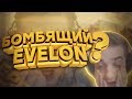 EVELONE ДИКО БОМБИТ В КАТКЕ!!! УГАР!!!