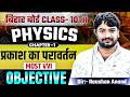 प्रकाश का परावर्तन तथा अपवर्तन | Physics Class 10th Chapter 1 Bihar Board | 10th Physics Chapter 1