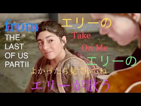 敵地でエリー、ギターでTake On Meを歌う[ラストオブアス2]The Last of Us Part2
